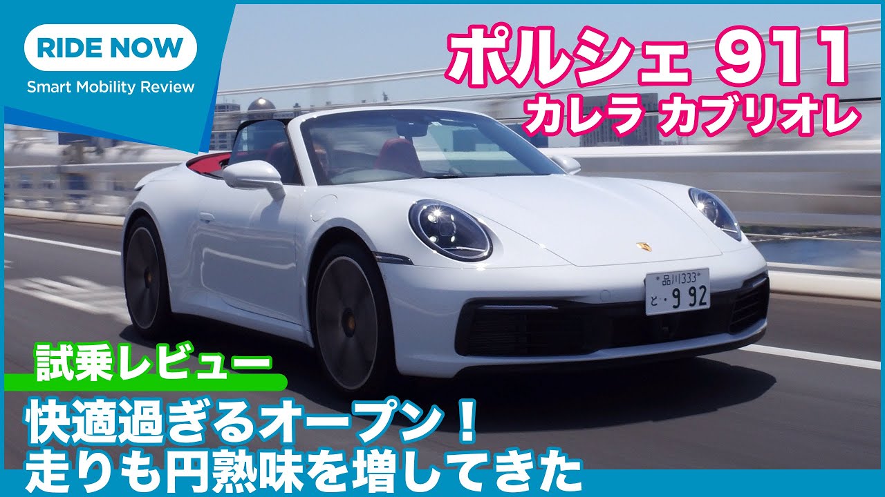 RRカブリオレ初試乗！ポルシェ 911 カレラ カブリオレ 試乗レビュー by 島下泰久