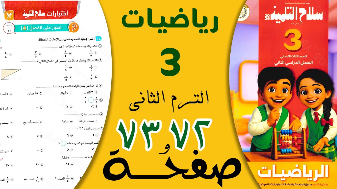 حل صفحة 72 و73 و74 رياضيات تالتة ابتدائي ترم تاني سلاح التلميذ 2026 | شرح بالتفصيل