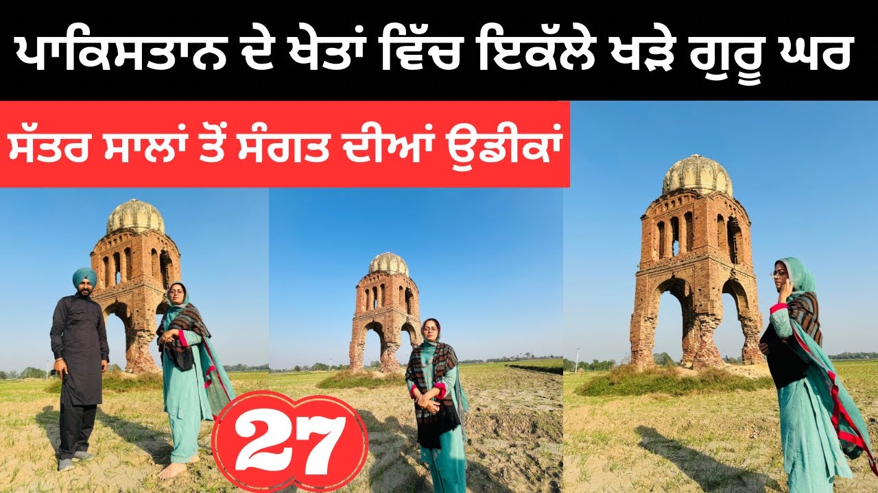 ਖੇਤਾਂ ਵਿੱਚ ਸੰਗਤਾਂ ਨੂੰ ਉਡੀਕਦਾ ਗੁਰੂ ਘਰ Gurdwara in Pakistan | Punjabi Travel Couple | Ripan Khushi