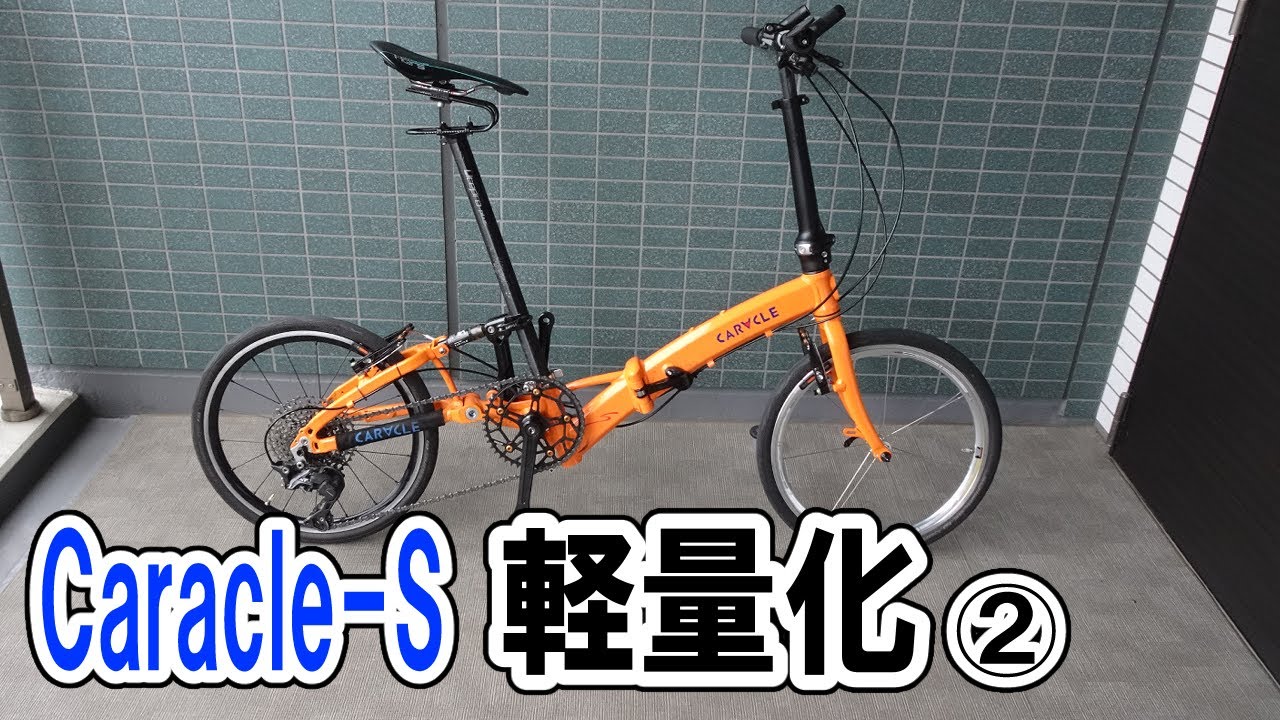 折り畳みミニベロ Caracle-S軽量化②