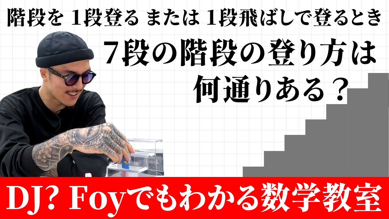 1段ずつまたは1段飛ばしで階段を登るとき 7段の階段の登り方は何通り？【ふぉい数学】