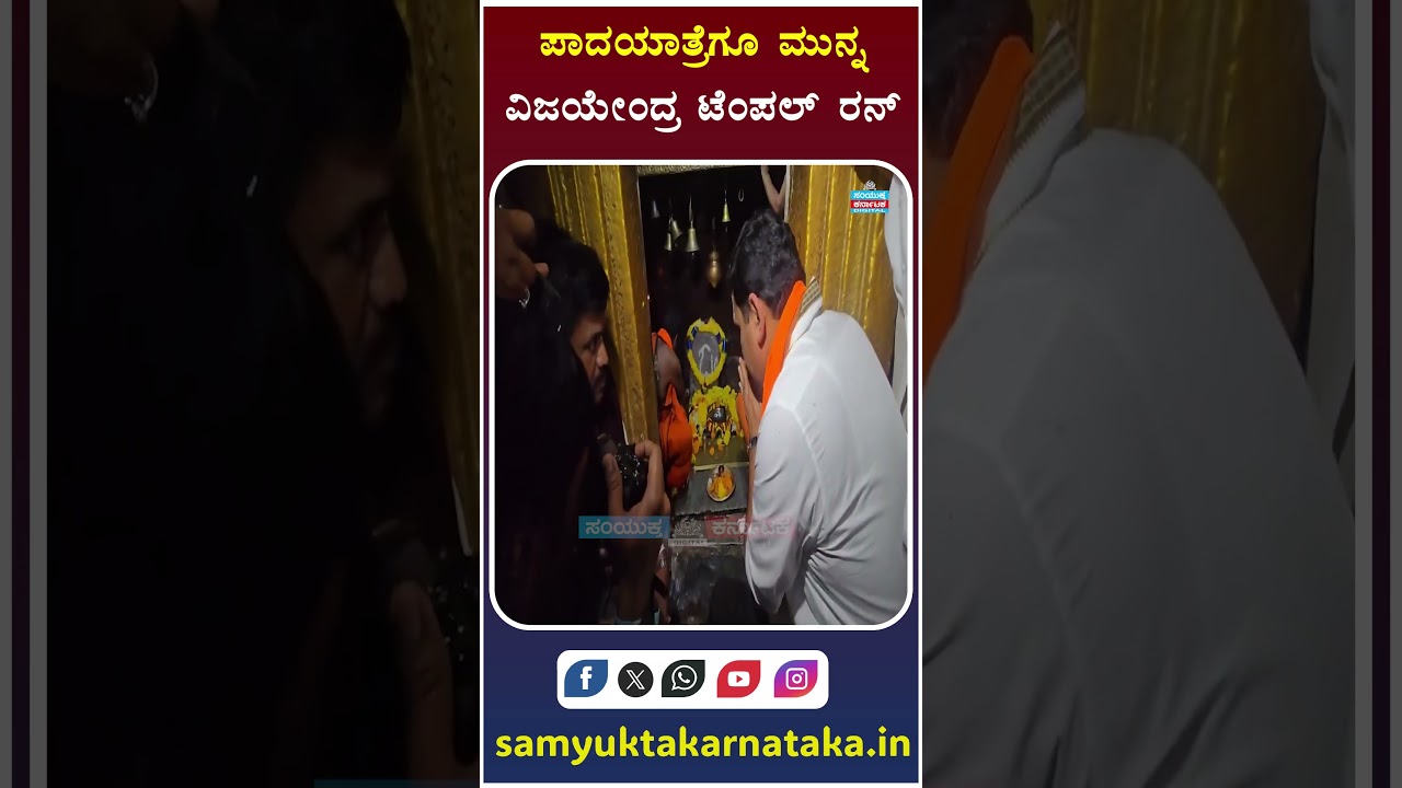 Vijayendra&rsquo;s Temple Run Before Ballari Padayatra | BJP President B.Y. Vijayendra Seeks Blessings