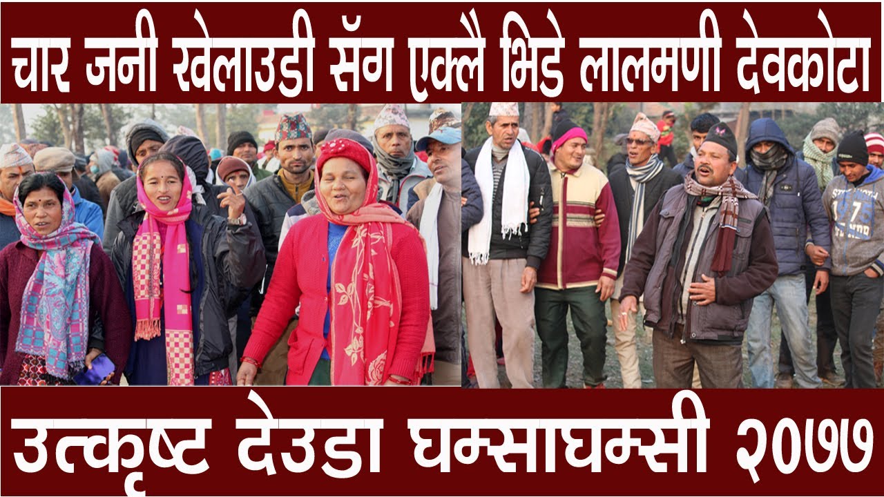 New Deuda Song 2077 I Deuda Battle I Lalmani Devkota I Hastana BC I Paschima Bam I Deuda Khel