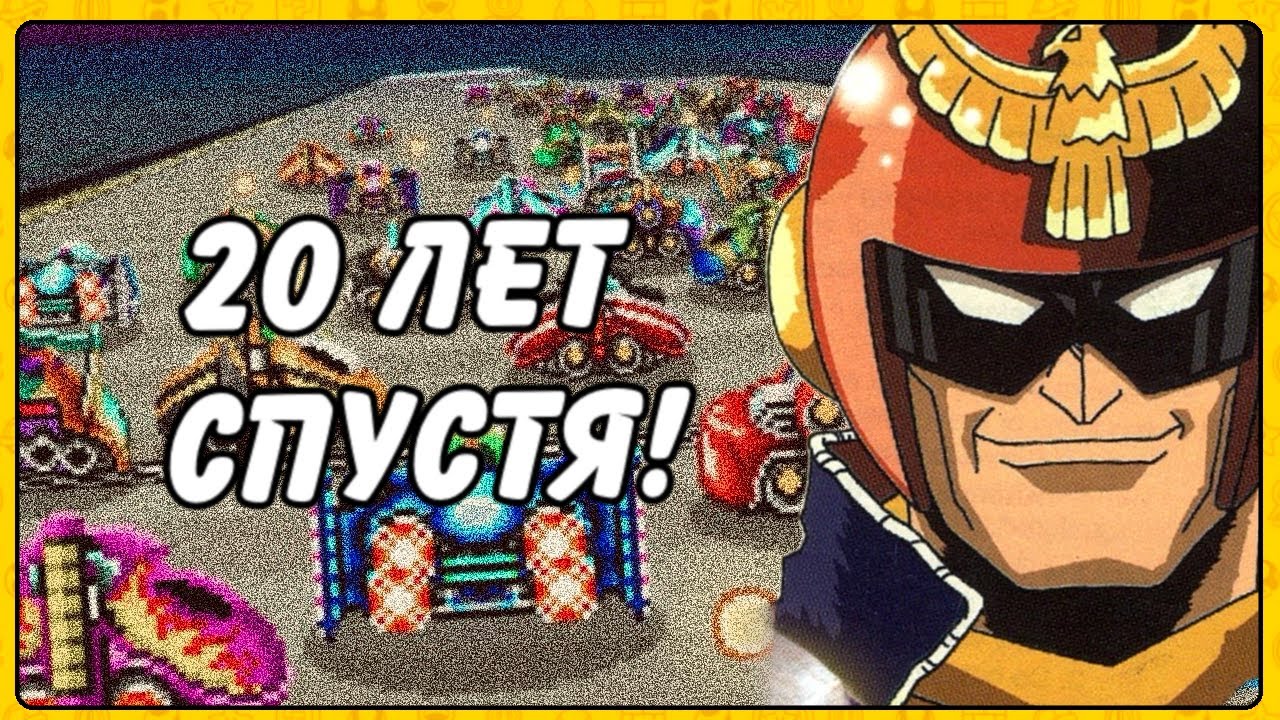 F-ZERO 99 - Новая игра 20 лет спустя!?