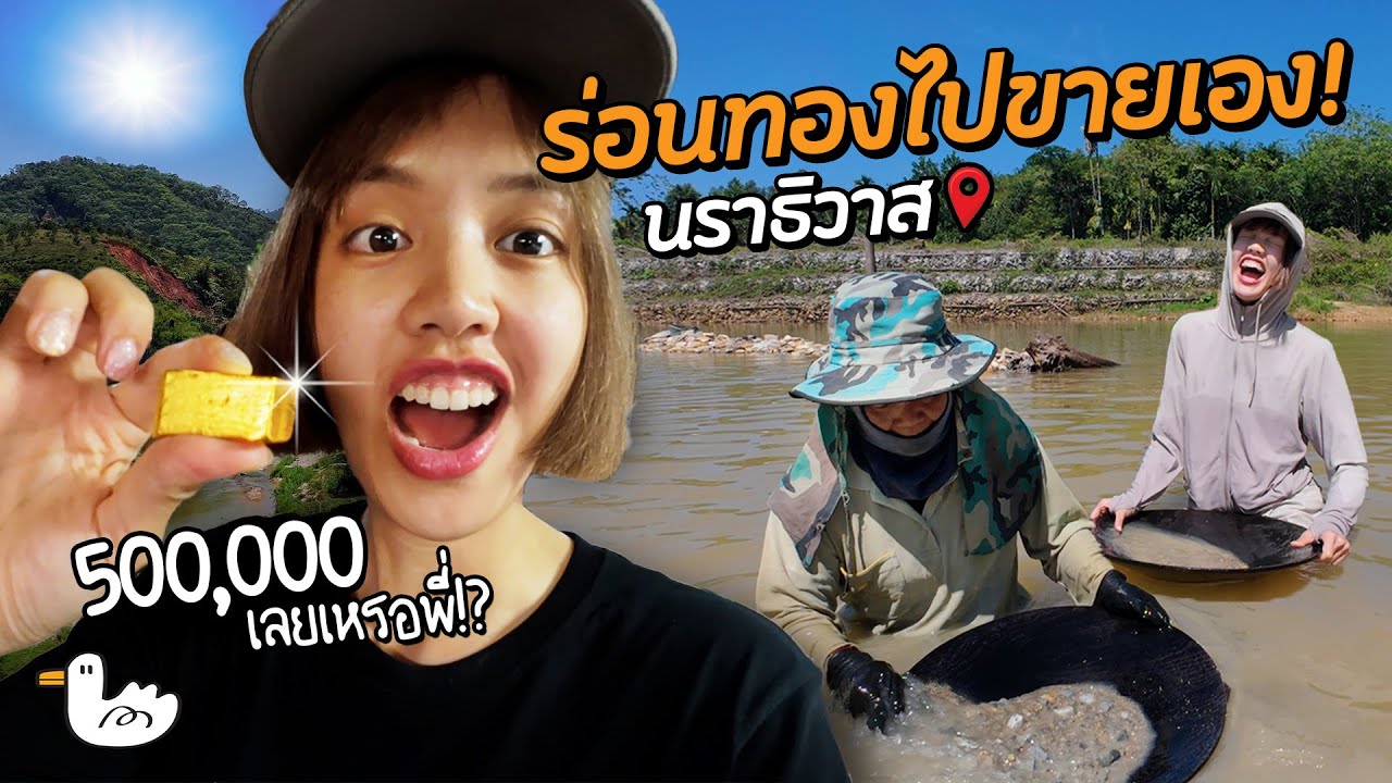 ร่อนทองกลางแม่น้ำ ที่เหลือไม่กี่แห่งในไทย ทำรายได้สูงสุดวันละหมื่น! l นราธิวาส