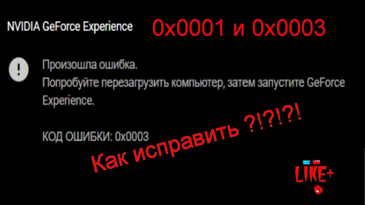 Как исправить код ошибки 0x0001 или 0x0003 NVIDIA GeForce Experience 🔴🔴🔴🔴🔴🔴🔴🔴🔴🔴🔴🔴🔴🔴🔴🔴🔴🔴🔴🔴🔴🔴🔴