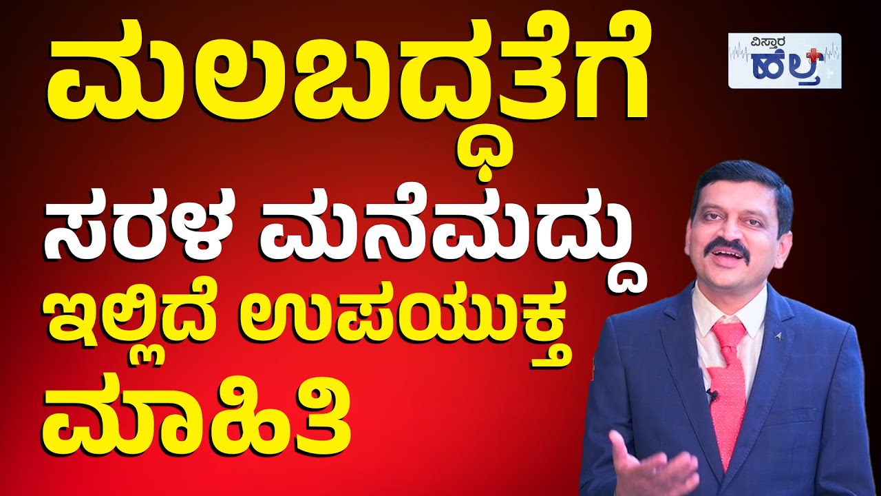 ಮಲಬದ್ಧತೆ ಸಮಸ್ಯೆ ಇದ್ದವರು ತಿಳಿಯಲೇಬೇಕಾದ ವಿಷಯಗಳಿವು!  | Constipation Home Remedies| Vistara Health