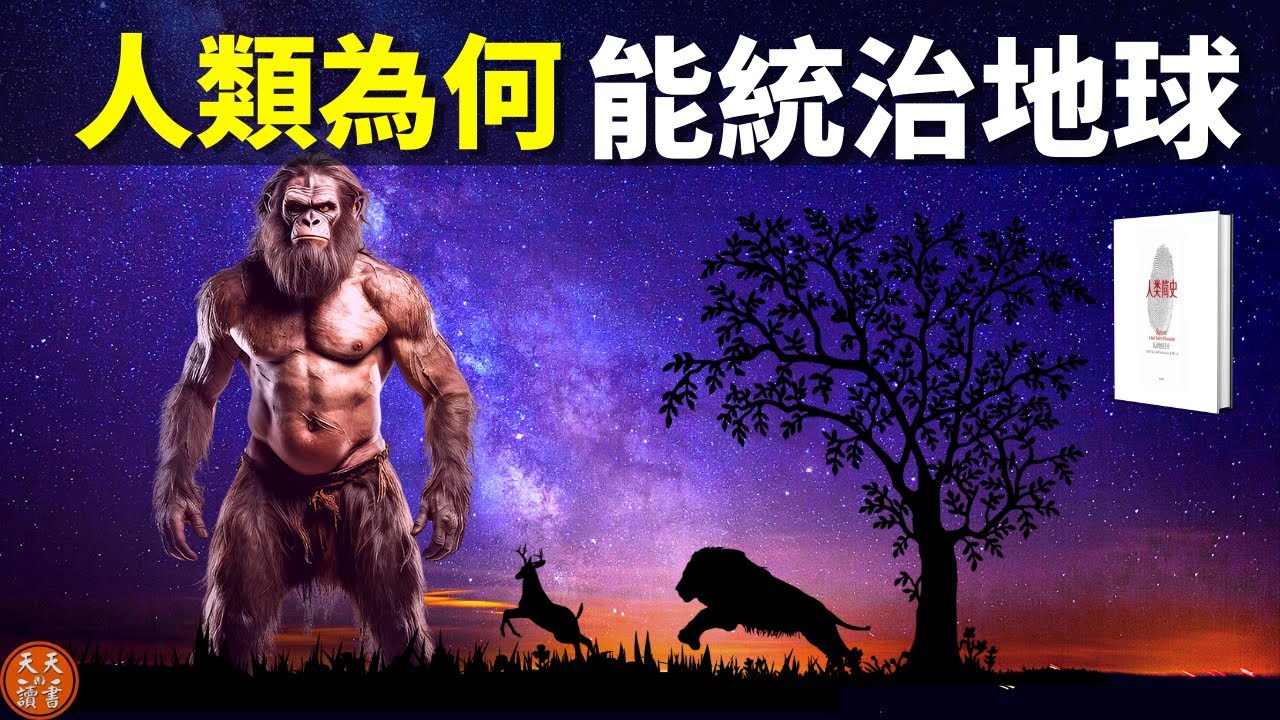 探秘:人類為何能主宰地球(人類如何從動物到上帝) | 暢銷書《人類簡史》解讀(人類起源,聽書,有聲書,人類進化史,科普,人類演化)