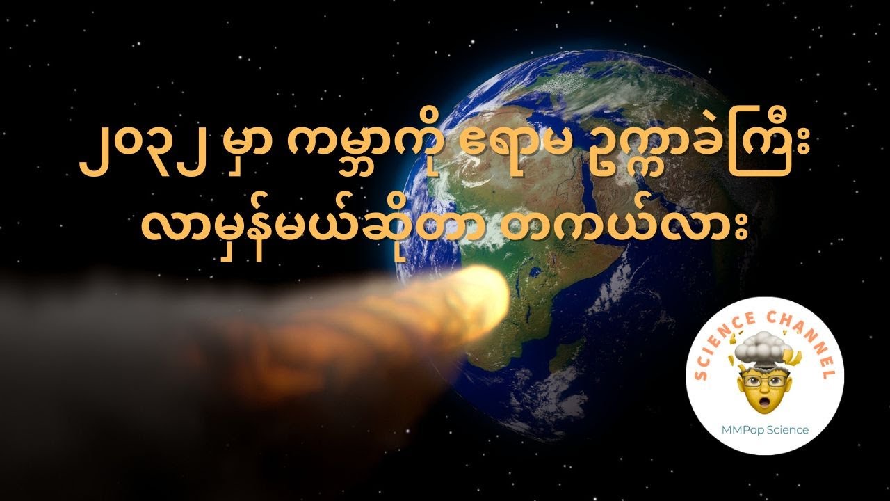 ၂၀၃၂ ခုနှစ်မှာ ကမ္ဘာကို ဧရာမ ဥက္ကာတုံးကြီး လာမှန်မယ်ဆိုတာ တကယ်လား