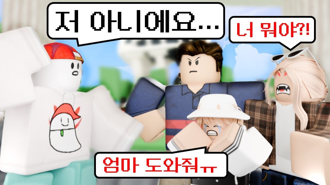 잼민이를 울렸더니, 부모님이 찾아왔습니다... 어떡하죠?