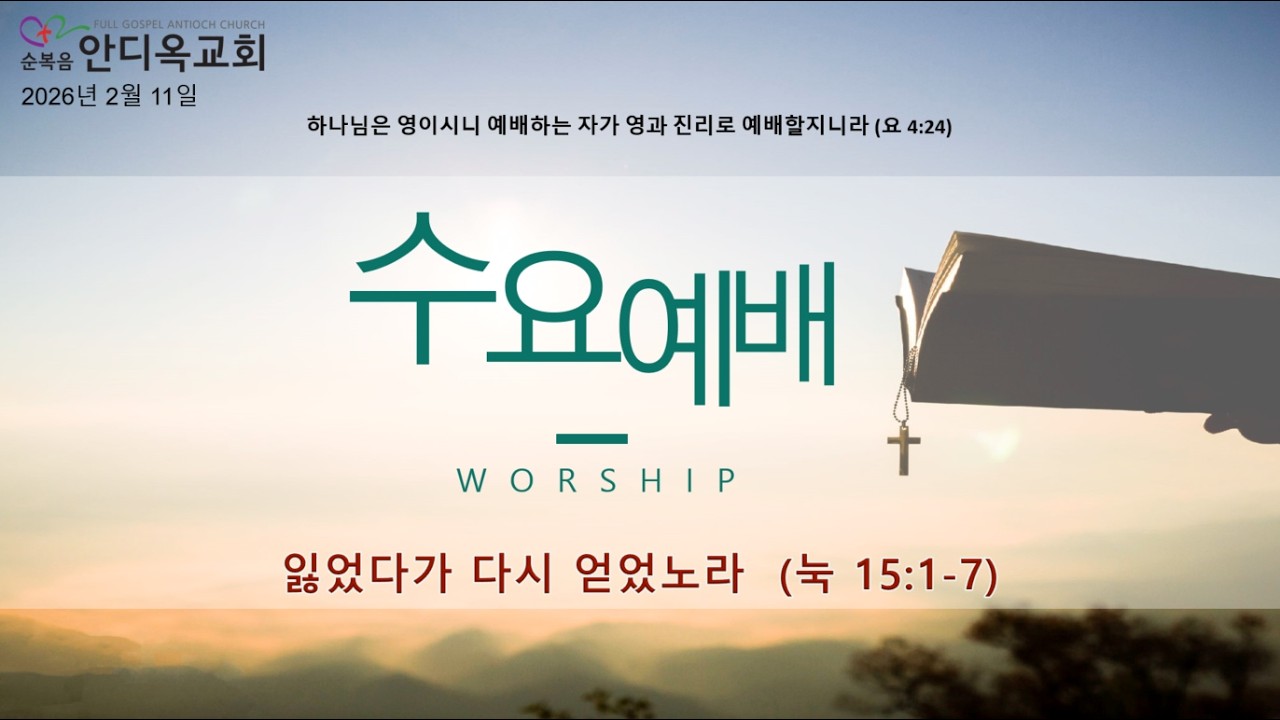 수요예배 | 잃었다가 다시 얻었노라 (눅 15:1~7) | 2026.2.11