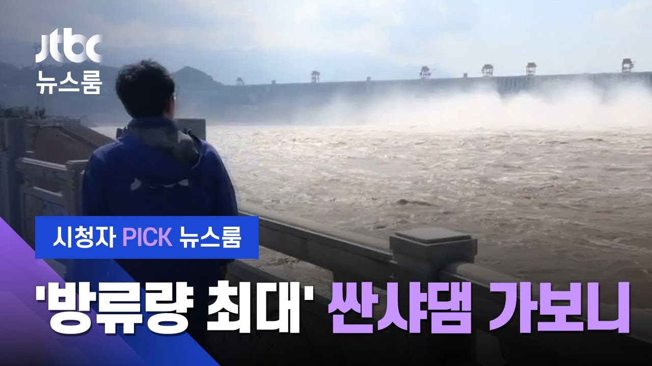 [시청자 Pick 뉴스룸] 중·하류 도시 비상…'싼샤댐' 안쪽 들어가보니 (2020.7.28 보도) / JTBC News