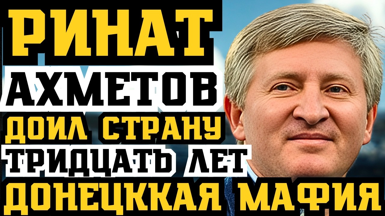 ПОКУШЕНИЕ НА РИНАТА АХМЕТОВА! ПРИЗНАНИЕ ОЛИГАРХА ПЕРЕВЕРНУЛО ВСЮ УКРАИНУ!