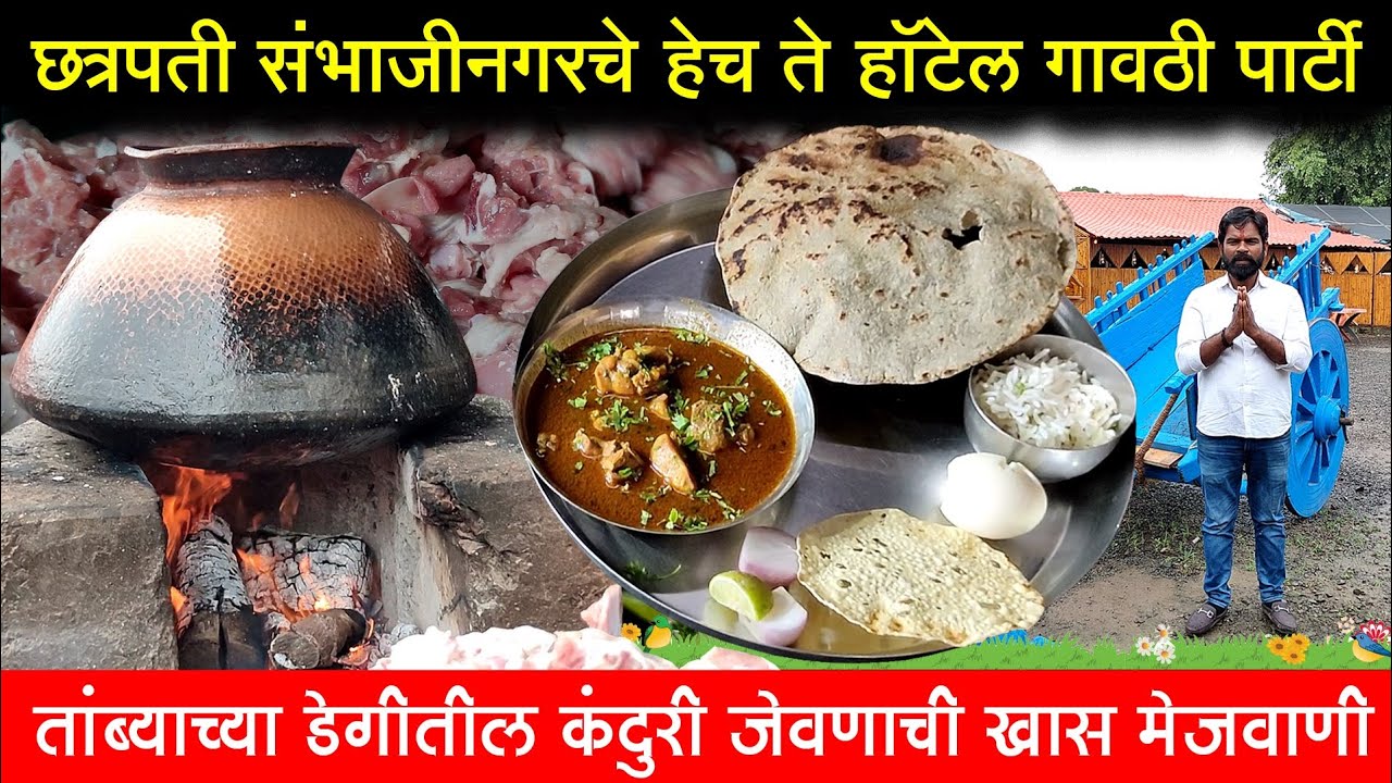 छत्रपती संभाजीनगरचे हेच ते हॉटेल गावठी पार्टी | कंदुरी जेवण | Mutton Bhakari | Hotel Gavthi Party