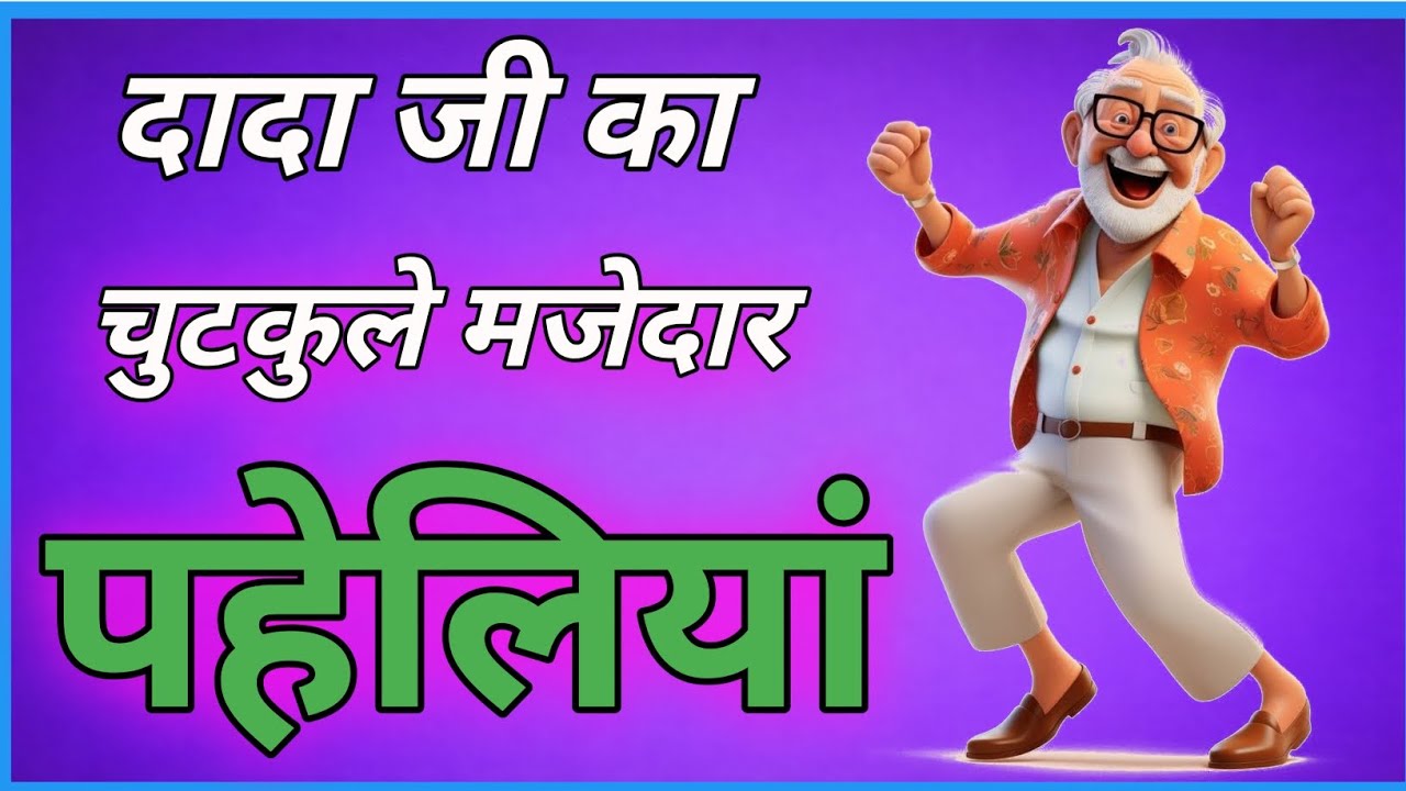दादा जी का चुटकुले मजेदार पहेलियां | majedar Paheliyan | paheliyan | Hindi Paheliyan | Paheli Paheli