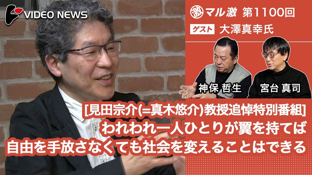 大澤真幸×宮台真司×神保哲生：[見田宗介(=真木悠介)教授追悼特別番組]われわれ一人ひとりが翼を持てば自由を手放さずとも社会を変えることはできる【ダイジェスト】