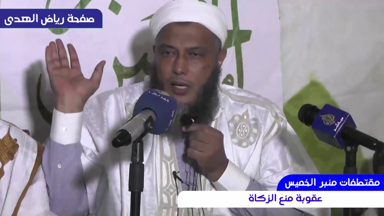 عقوبة منع الزكاة | الشيخ محمد الحسن ولد الددو