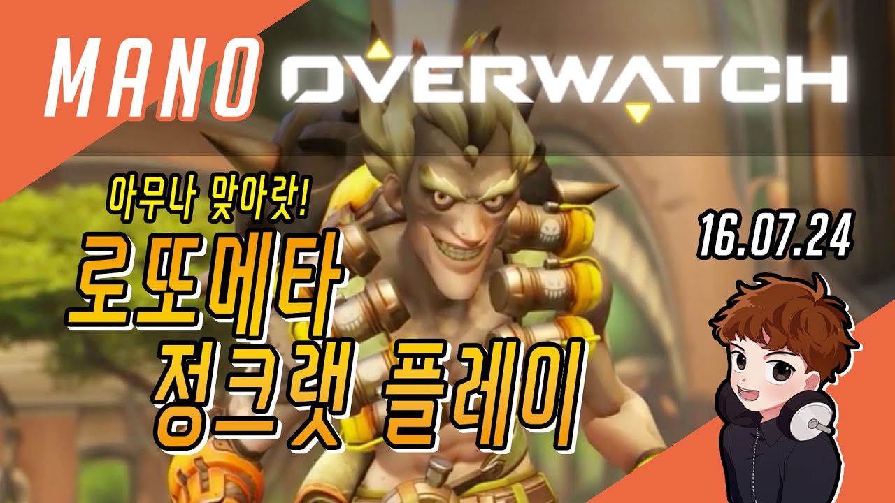 [오버워치 마노] 로또메타 정크랫 플레이 - Overwatch Mano Junkrat