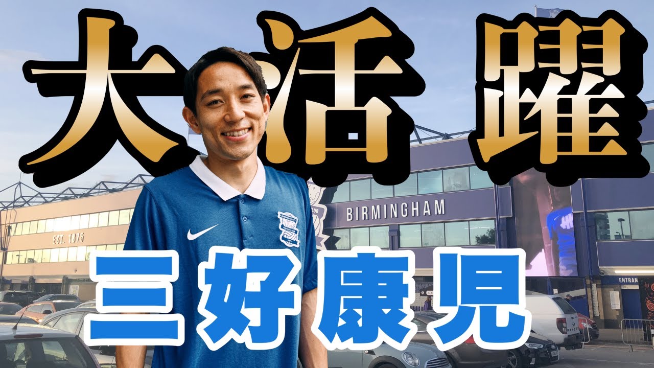 三好選手の試合を観にバーミンガムに行ってきた。