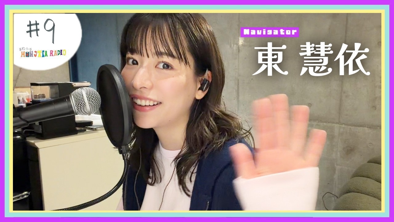 【あずまけいのMONSTER RADIO #9】東慧依、初めてのひとりラジオ！更新された〇〇モンスター！？