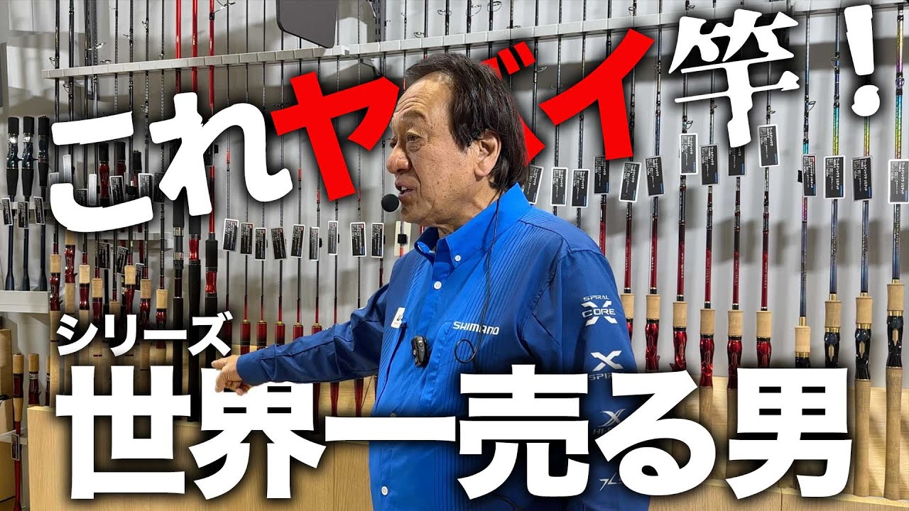 これヤバイ竿です！＠村田基 釣りフェス2025　#シマノ #釣り #shimano #スコーピオン　#シャウラ　#ワーシャ