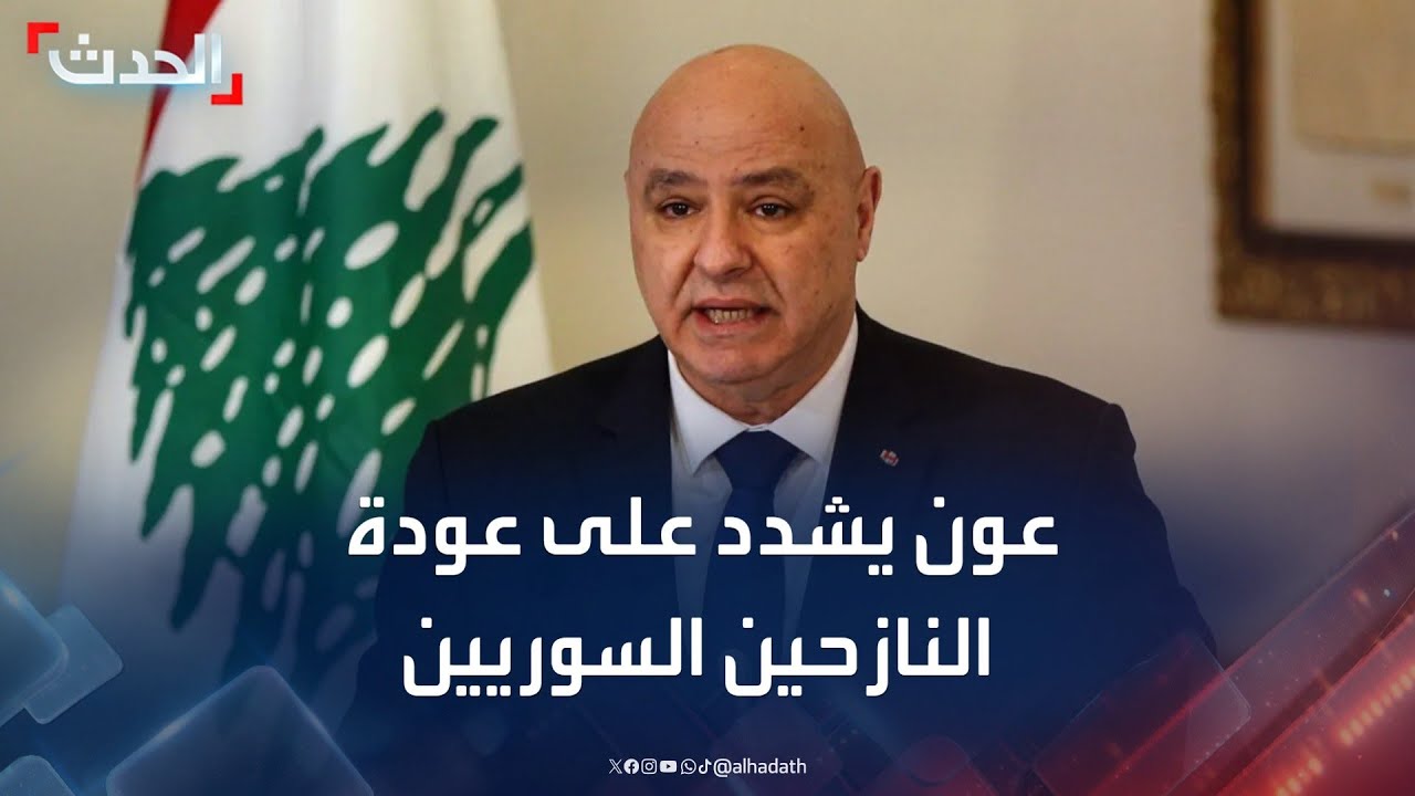 الرئيس عون: لبنان لم يعد قادرا على بقاء النازحين السوريين