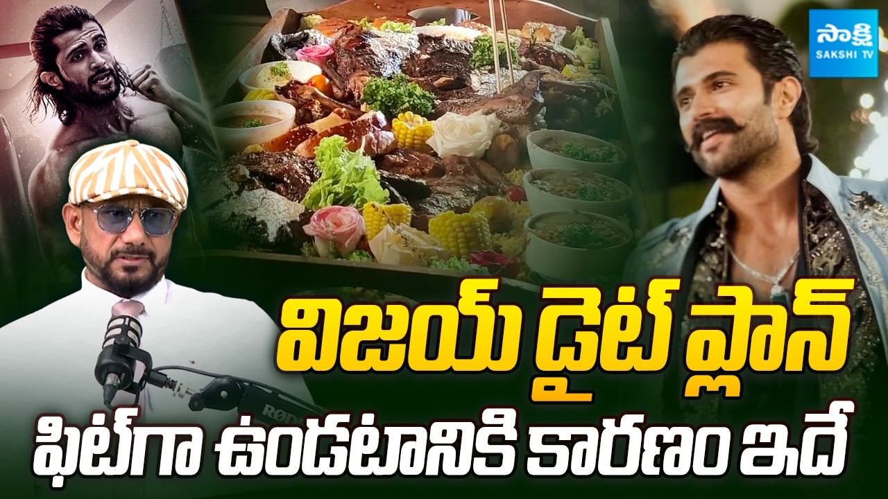 Vijay Devarakonda Diet Secret | Rashmika Mandanna | Chef Inam Khan EXCLUSIVE Interview | Sakshi
