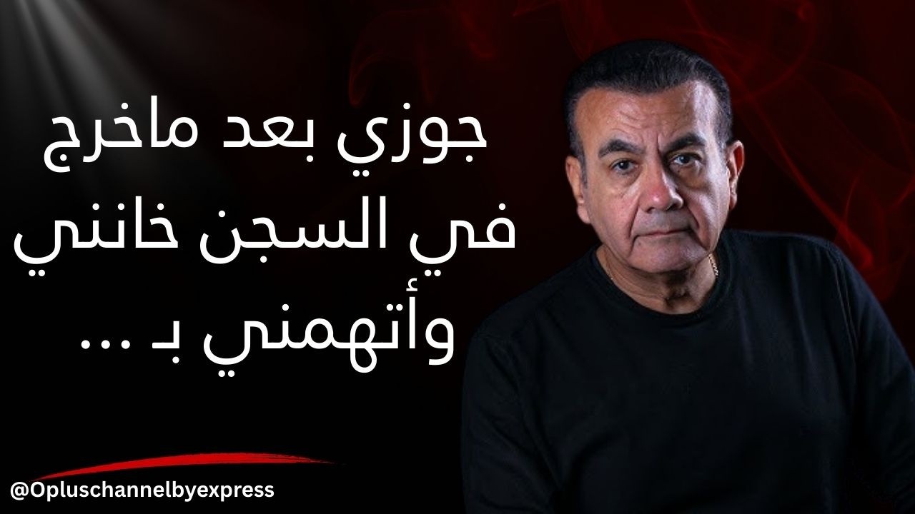 جوزي أتسجن 6 سنين بعد ما أتجوزت بسبب .... | #أسامة_منير