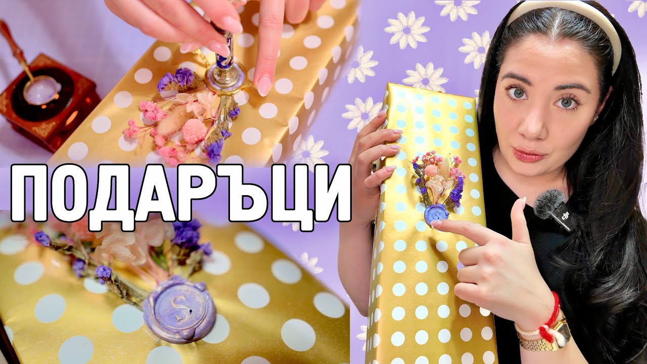 Как опаковам подаръци | Подарък за мама/свекърва