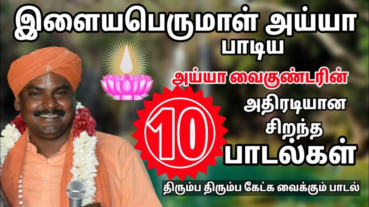 அய்யா வைகுண்டர்  பாடல் | 10 சூப்பர் ஹீட் இளையபெருமாள் அய்யா பாடிய பாடல் | ayya Vaikundar songs tamil