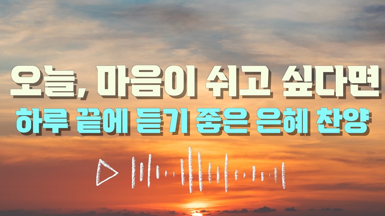 [playlist] 오늘, 마음이 쉬고 싶다면 | 하루 끝에 듣기 좋은 찬양 #은혜찬양 #복음성가 #CCM #기도찬양 #위로찬양 #평안한찬양 #마음이편안해지는찬양 #5060찬양