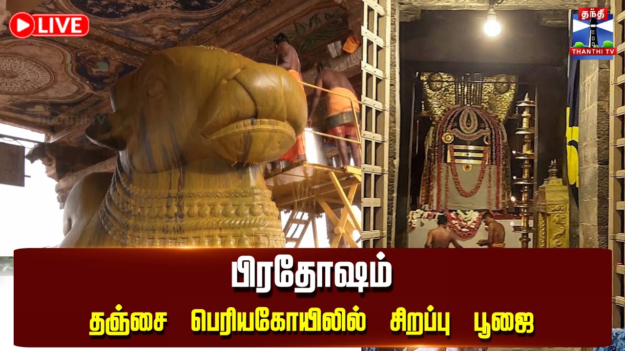 🔴LIVE: Thanjai Periya Kovil | பிரதோஷம்: தஞ்சை பெரியகோயிலில் சிறப்பு பூஜை