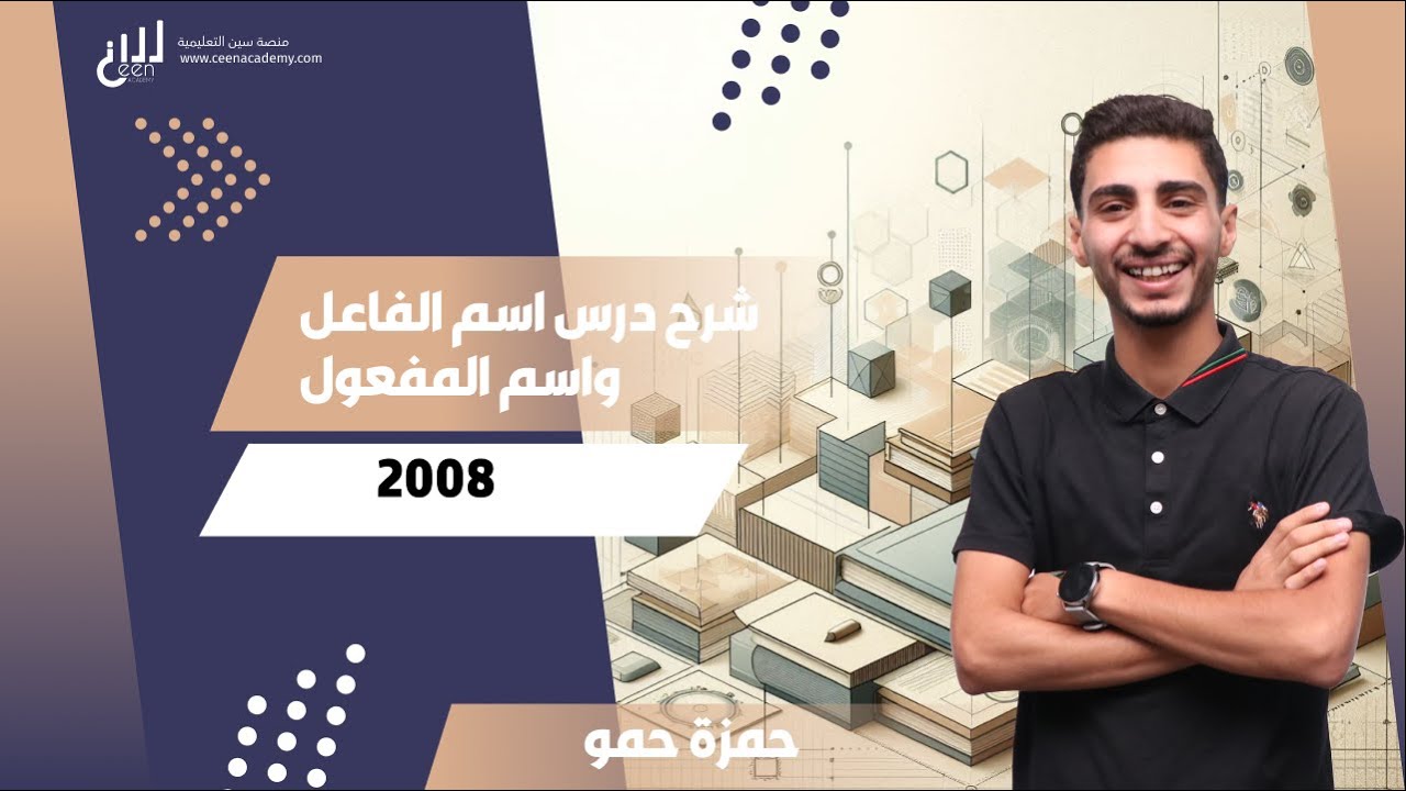 شرح درس اسم الفاعل واسم المفعول #توجيهي2008 |  الأستاذ حمزة حمو |  منصة سين التعليمية