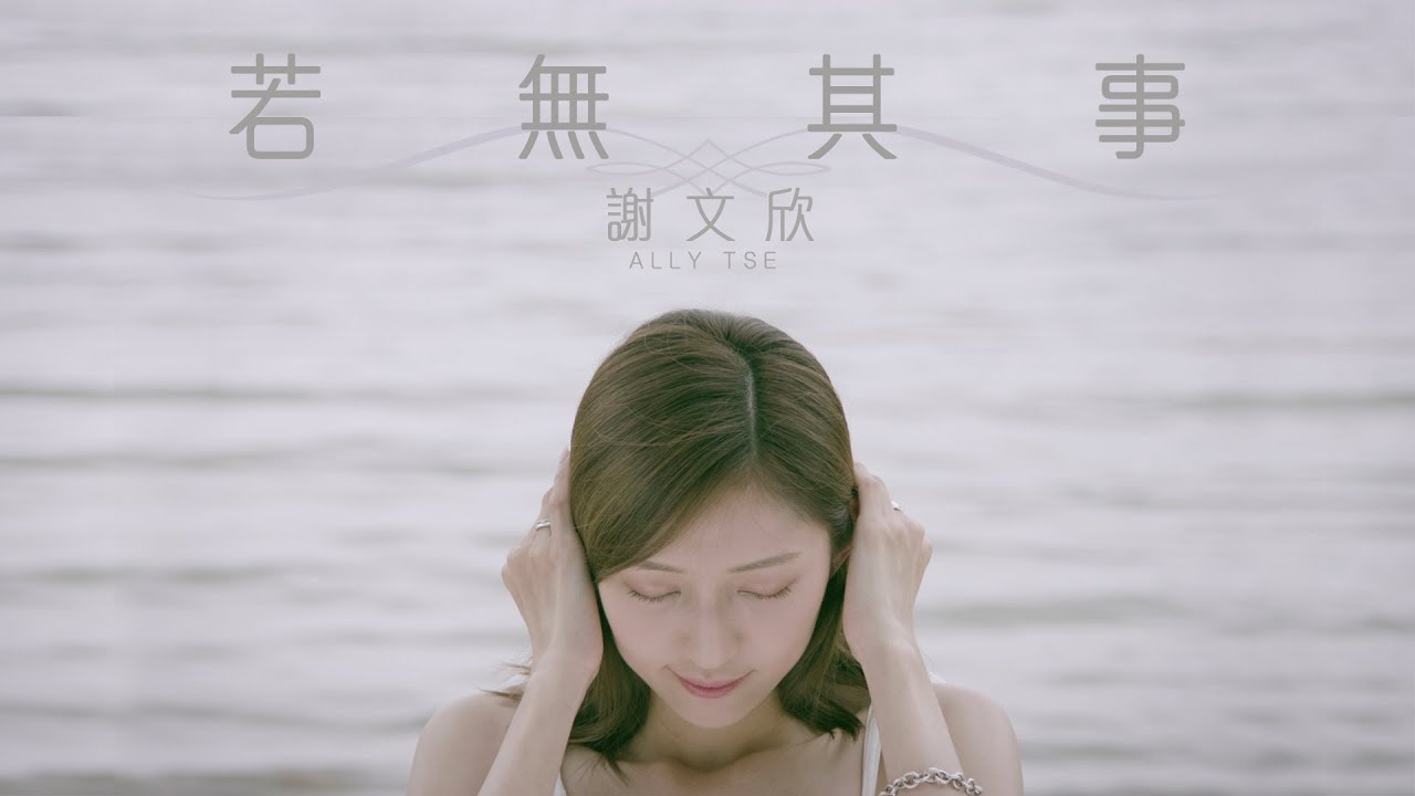 謝文欣 Ally - 若無其事 Official MV