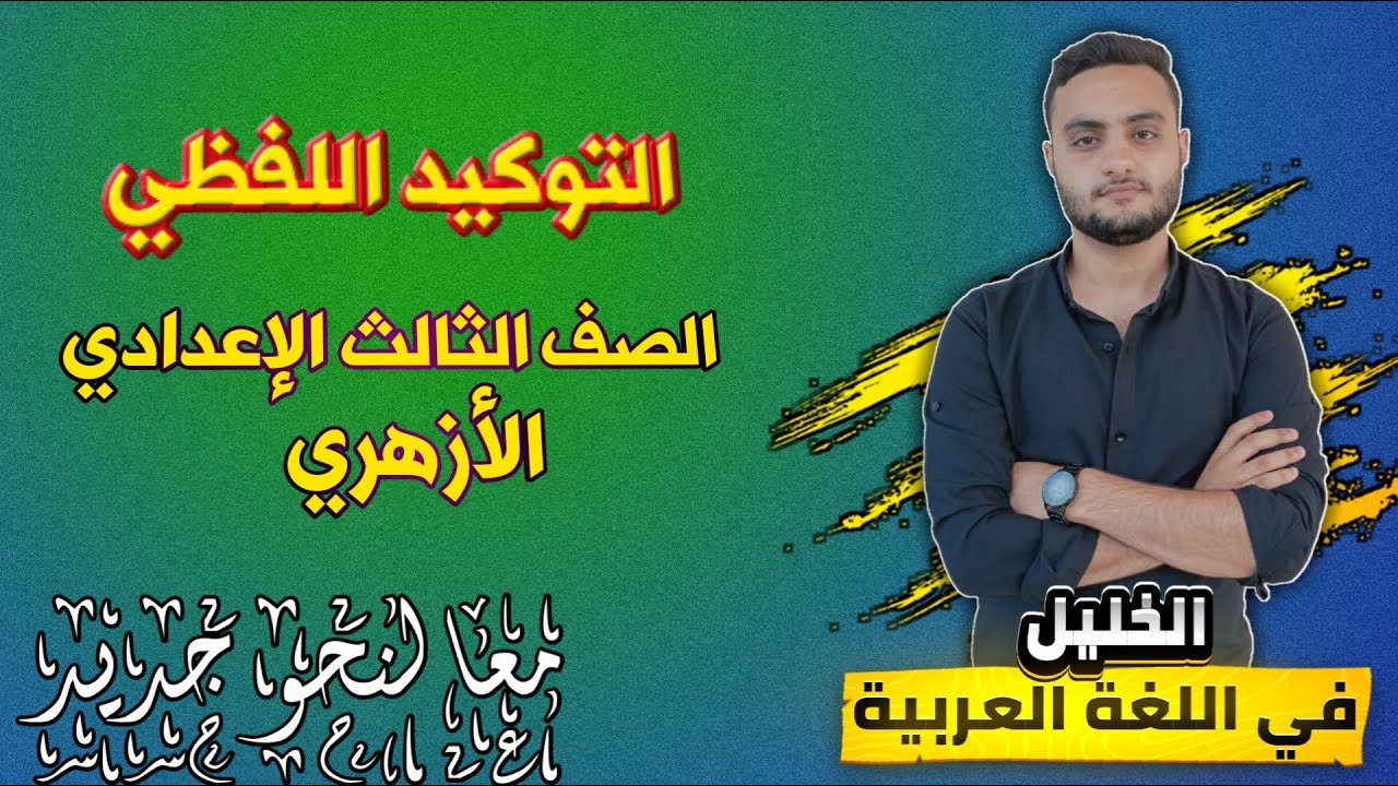 التوكيد اللفظي | شرح سهل مع أمثلة وتطبيقات | الصرف للصف الثالث الإعدادي الأزهري الترم الثاني 2025