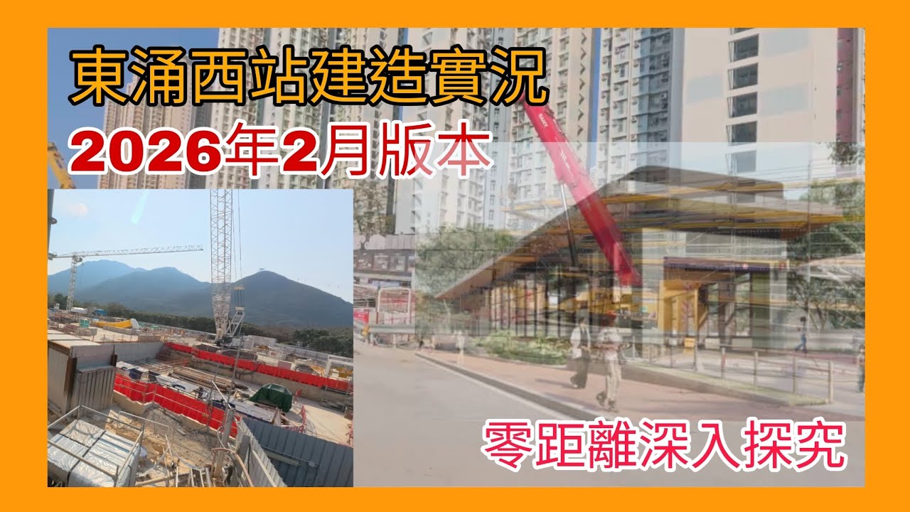 【港鐵未來車站建造實況】東涌西站2026年2月下旬最新版本 | 零距離深入探究！
