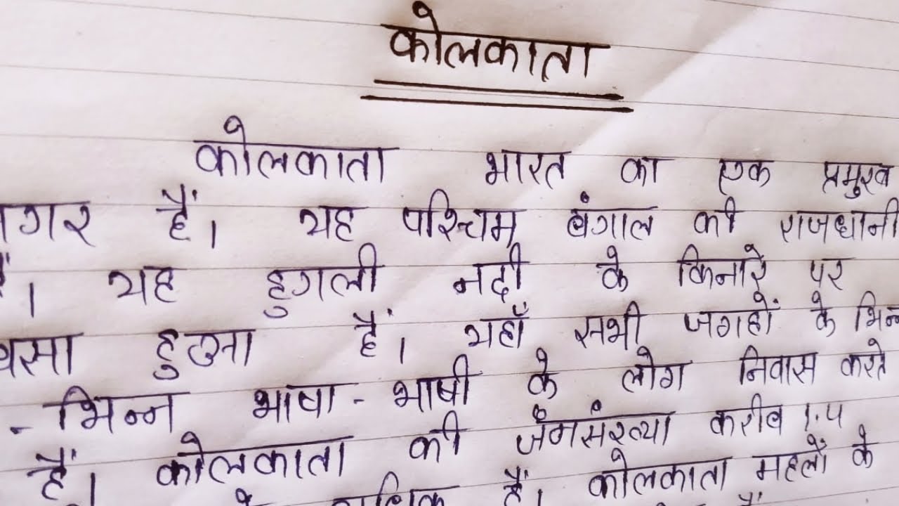 Essay On My City Kolkata | मेरा  शहर कोलकाता निबंध | मेरा शहर पर  निबंध लेख | My City Essay In Hindi