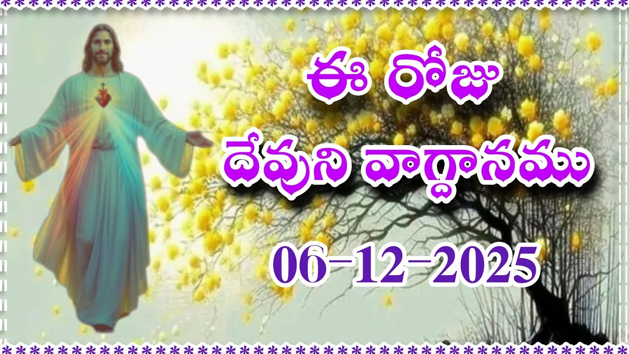 ఈ రోజు దేవుని వాగ్దానము || Today's promise 06/12/2025 || Word of god || Bible daily promise