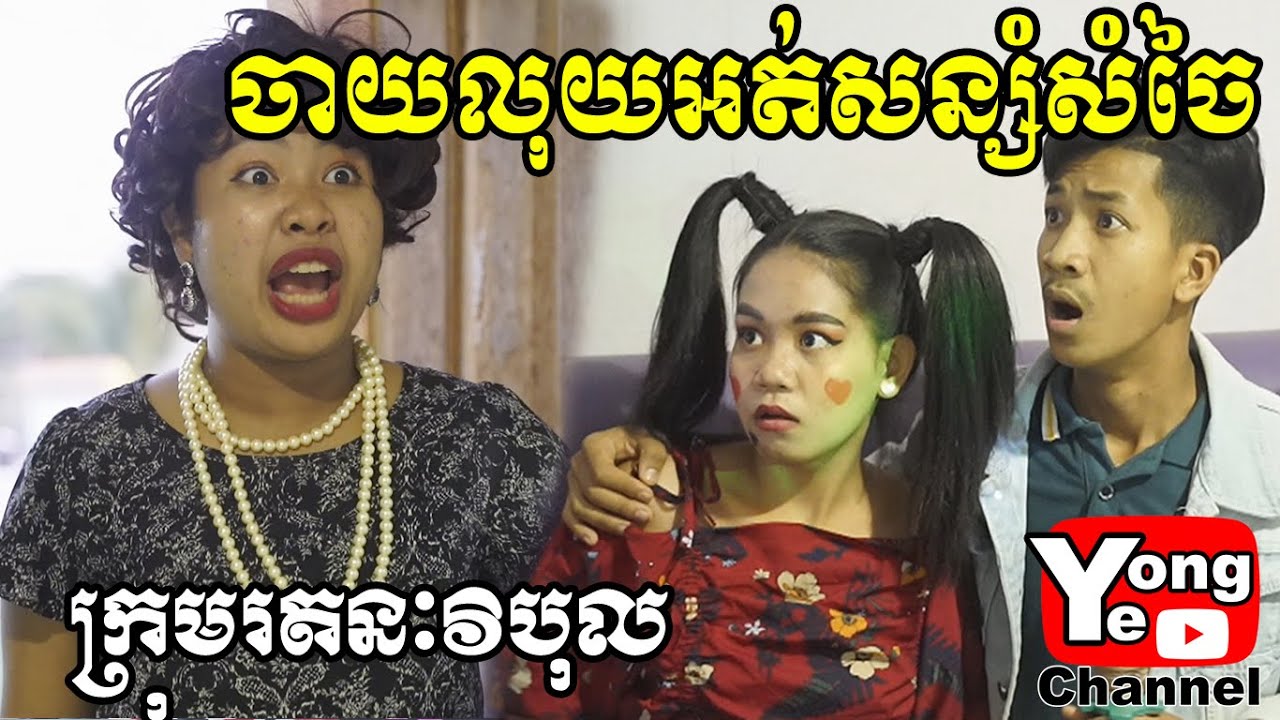 ចាយលុយអត់សន្សំសំចៃ ពី ខោទឹកនោម Sweety ថ្មី, New Comedy Clip from Rathanak Vibol Yong Ye