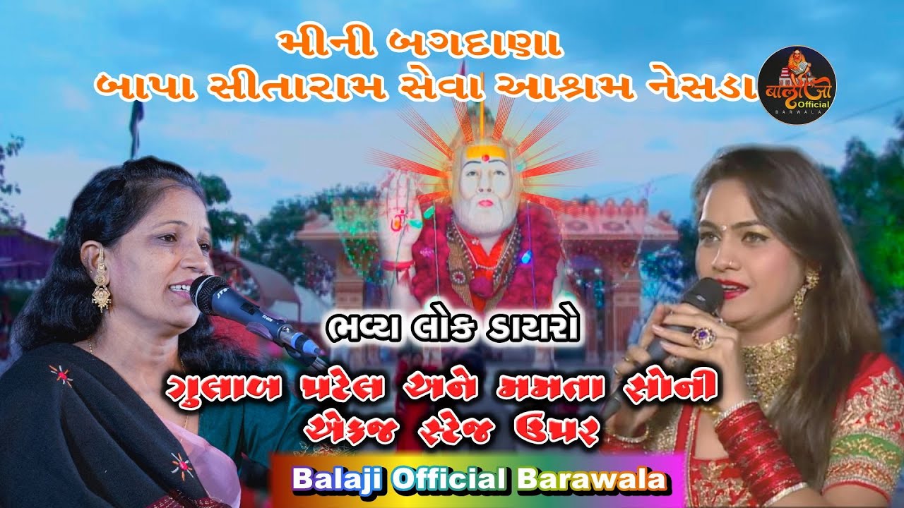 ગુલાબ પટેલ અને મમતાસોની એકજ સ્ટેજ ઉપર ગુજરાતીફિલ્મ અભિનેત્રી બાપા સીતારામ સેવા આશ્રમ નેસડા