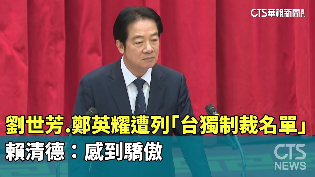 劉世芳.鄭英耀遭列「台獨制裁名單」　賴清德：感到驕傲｜華視新聞 20260108 @CtsTw