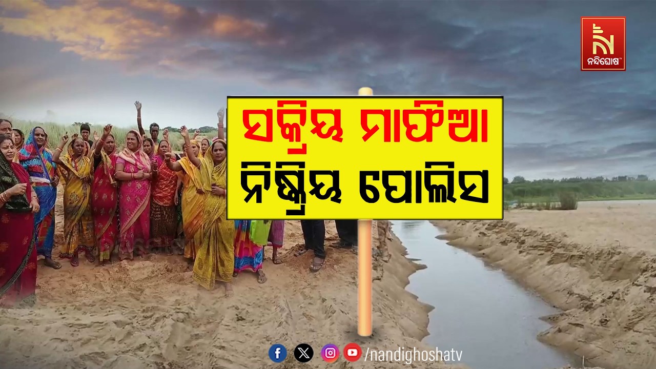 ବାଲି ମାଫିଆଙ୍କ ଭୂସ୍ବର୍ଗ ପାଲଟିଛି ଦେବୀ ନଦୀ । ରାତିରେ ବେଧଡ଼କ ଚାଲିଛି ବାଲି ଚୋରା ଚାଲାଣ