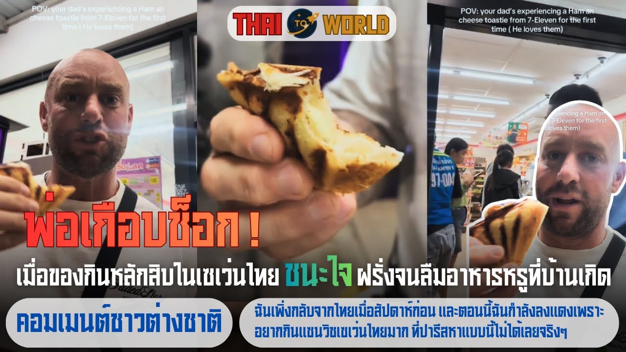 พ่อเกือบช็อก! เมื่อของกินหลักสิบในเซเว่นไทย ชนะใจฝรั่งจนลืมอาหารหรูที่บ้านเกิด l Thai To World