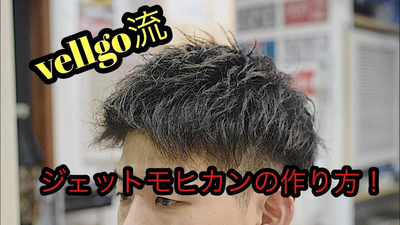 「メンズヘアセット」大人気ジェットモヒカンスタイルの作り方教えます！
