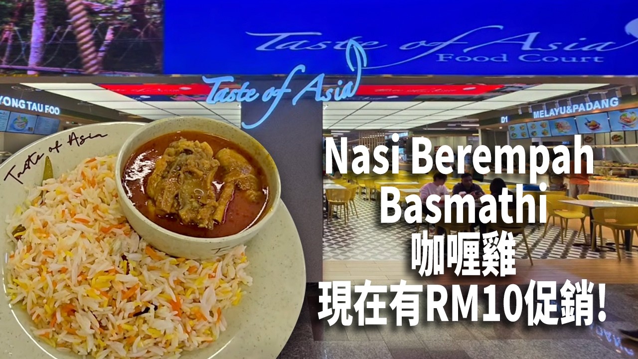 中午好曬喔! 午餐去Berjaya Times Square的Taste of Asia吃Nasi Berempah Basmathi咖喱雞吧! 現在有RM10促銷! 里面翻新美麗了!
