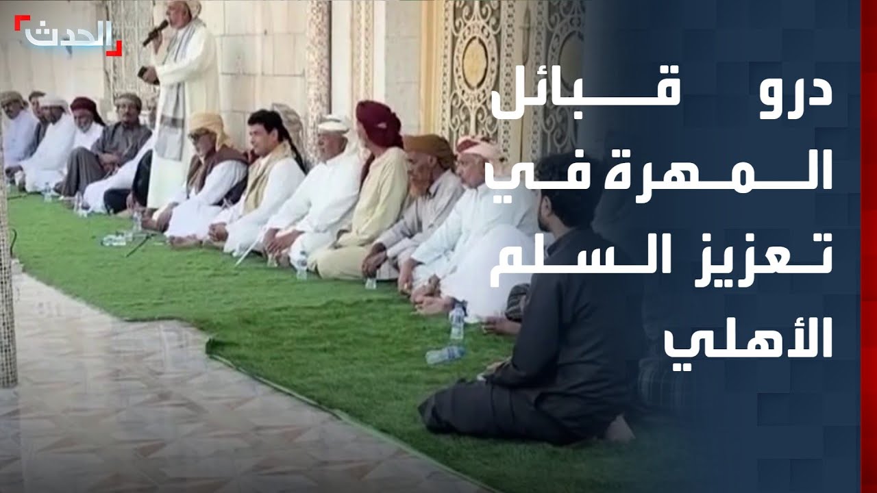 قبائل المهرة في اليمن تلعب دوراً بارزاً في تعزيز السلم الأهلي بالمحافظة