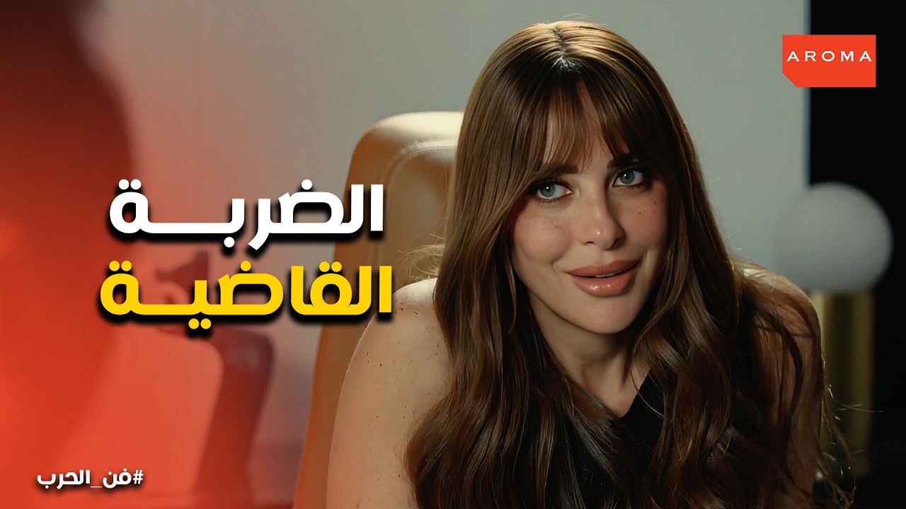 فن الحرب | ياسمين تخلص على الفريق .. القبض على سيد وصفية.. هل ينجو تامر ومى؟