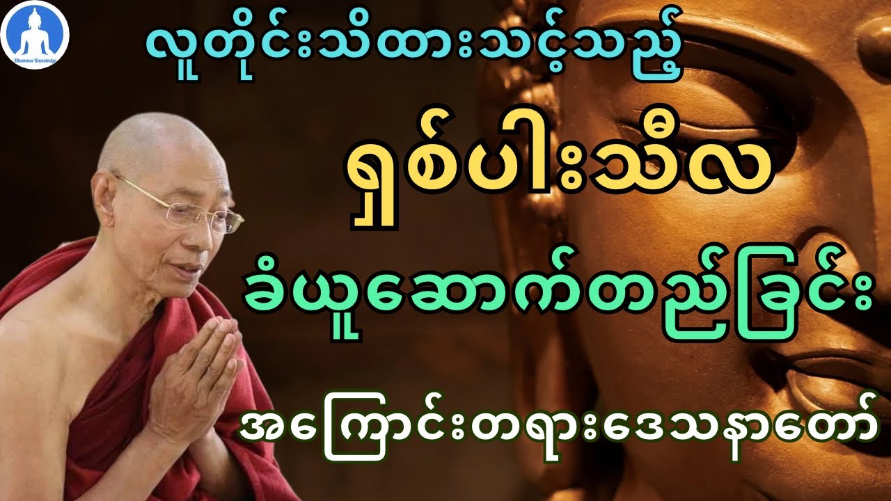 ရှစ်ပါးသီလ ခံယူဆောက်တည်ခြင်း (တရားတော်) * ပါမောက္ခချုပ်ဆရာတော် အရှင်နန္ဒမာလာဘိဝံသ
