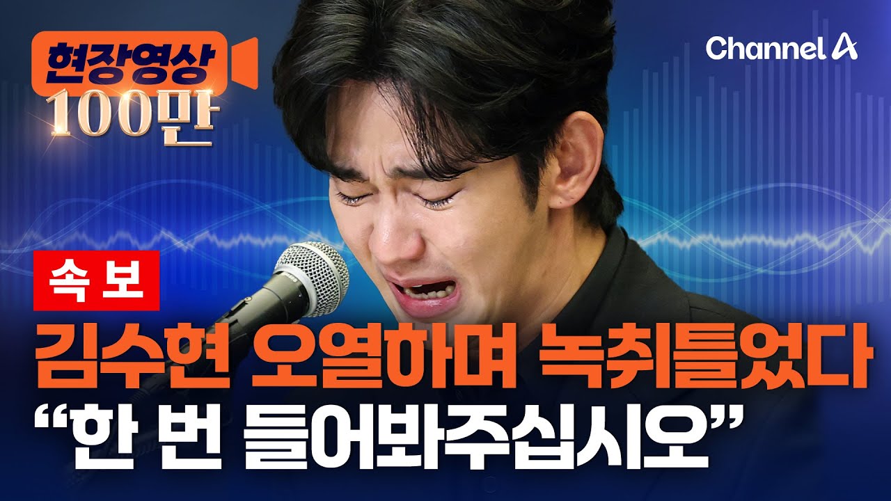 [속보] 김수현 오열하며 튼 녹취 “한 번 들어봐주십시오” [현장영상] / 채널A