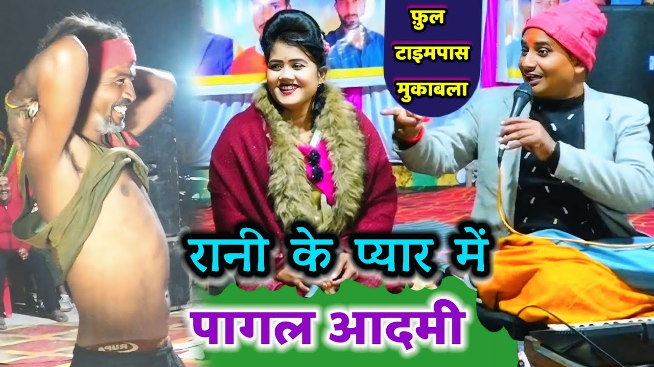 पूरा ही नंगा हो गया👉खतरनाक टाइम पास मुकाबला#रानी_कुशवाहा #ब्रजेन्द्र_गुर्जर की सुपरहिट जबाबी#2026